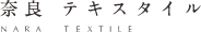 奈良テキスタイル
